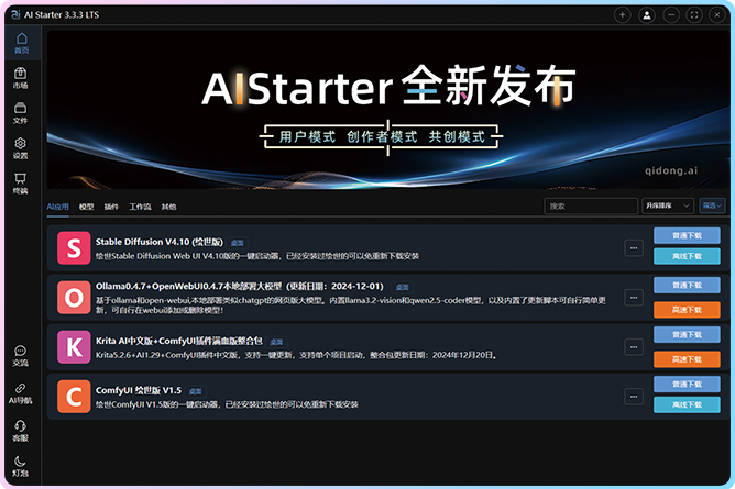 图片[1]-AI Starter v4.1.0 启动器「实现一键AI下载使用实现开箱即用」完整包附带项目文件-大海资源库